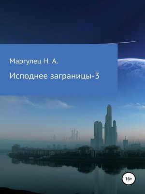 cover image of Исподнее заграницы – 3